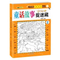 [N]童话故事捉迷藏(2)-9787572907951