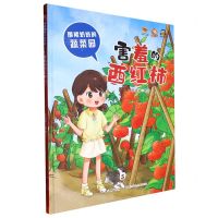 [N]害羞的西红柿(精)/围裙奶奶的蔬菜园-9787572138263