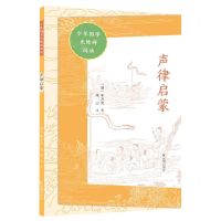[N]声律启蒙/少年国学无障碍阅读-9787550637870
