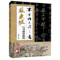 [N]寒食帖书法之意(苏东坡行书精讲教程)-9787115613042