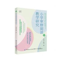[N]小学审辩阅读教学研究/小学审辩阅读教学系列丛书/心理学家可以解答的教育问题-9787518097036