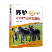 [N]养驴家庭农场致富指南(全彩版)-9787122424990