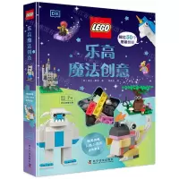 [N]乐高魔法创意(附玩具)(精)-9787110105313