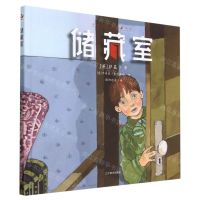 [N]储藏室(精)/世界文学大师绘本-9787531492122