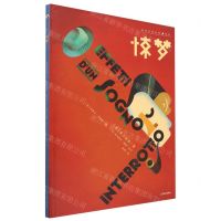 [N]惊梦(精)/世界文学大师绘本-9787531492139