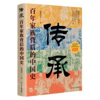 [N]传承(百年家族背后的中国史)-9787205106874