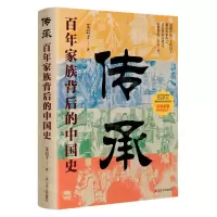 [N]传承(百年家族背后的中国史)-9787205106874