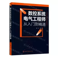 [N]数控系统电气工程师从入门到精通-9787122428257