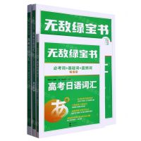 [N]高考日语词汇(必考词+基础词+超纲词)/无敌绿宝书-9787519294250