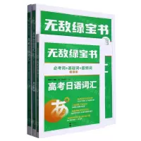 [N]高考日语词汇(必考词+基础词+超纲词)/无敌绿宝书-9787519294250