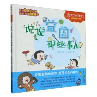 [N]说说益菌那些事儿(精)/我们和你们认知世界绘本系列-9787541774232