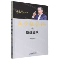 [N]五步组合论(Ⅱ组建团队)/宁高宁管理笔记-9787516427699