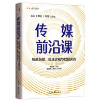 [N]传媒前沿课(智能融媒算法逻辑与数据实践)/人民日报传媒书系-9787511575449