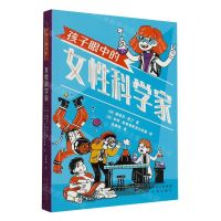 [N]孩子眼中的女性科学家-9787500171799