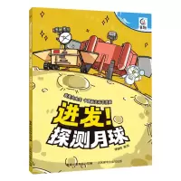 [N]进发探测月球/我要去太空中国航天科学漫画-9787115608826