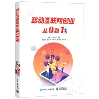 [N]移动互联网创业从0到1-9787121453267