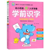 [N]学前识字/幼小衔接入学准备-9787570448067