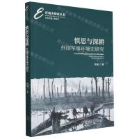 [N]慎思与深耕(外国军事环境史研究)/环境史探索丛书-9787522717210