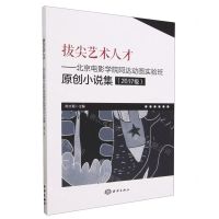 [N]拔尖艺术人才--北京电影学院阿达动画实验班原创小说集(2017级)-9787521010886