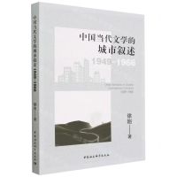 [N]中国当代文学的城市叙述(1949-1966)-9787522717456
