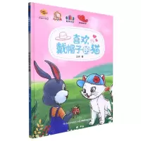 [N]喜欢戴帽子的猫(精)/喵喵讲故事-9787572135194