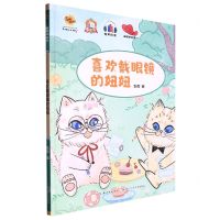 [N]喜欢戴眼镜的妞妞(精)/喵喵讲故事-9787572134524