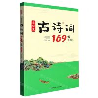 [N]小学生古诗词169首(真题版)-9787539580326
