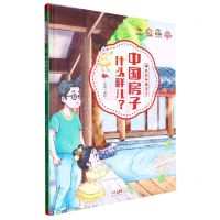 [N]中国房子什么样儿(精)/神奇的中国房子-9787558337888