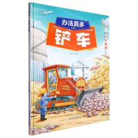 [N]办法真多(铲车)(精)-9787558573958