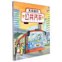 [N]大众出行(公共汽车)(精)-9787558574047