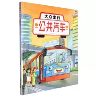 [N]大众出行(公共汽车)(精)-9787558574047