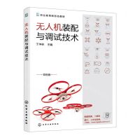[N]无人机装配与调试技术(双色版职业教育新形态教材)-9787122413048
