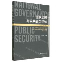 [N]国家治理与公共安全评论(2022年第1辑)-9787522816517