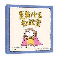 [N]夏美什么都能变(精)-9787513351997