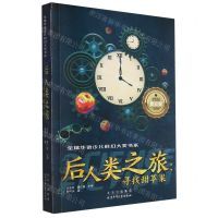 [N]后人类之旅--寻找甜苹果/全球华语少儿科幻大奖书系-9787530163849