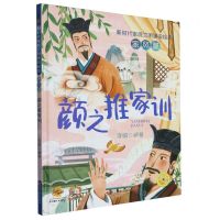 [N]颜之推家训(精)/新时代家庭文明建设绘本-9787551443869