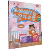 [N]妈妈要去外公家(精)/好孩子好习惯系列绘本-9787572136856
