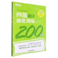 [N]四级翻译强化训练200题(新版)-9787572256677
