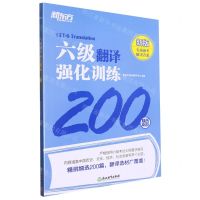 [N]六级翻译强化训练200题(新版)-9787572256684