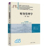 [N]财务管理学(第2版21世纪经济管理新形态教材)/会计学系列-9787302630609
