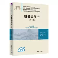[N]财务管理学(第2版21世纪经济管理新形态教材)/会计学系列-9787302630609