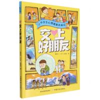 [N]交上好朋友/小学生心理健康养成记-9787109292505