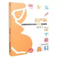 [N]妇产科住院医师规范化培训OSCE考核案例-9787571328283