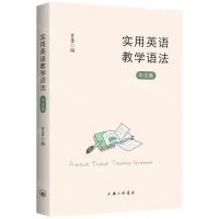 [N]实用英语教学语法(句法篇)-9787542679178