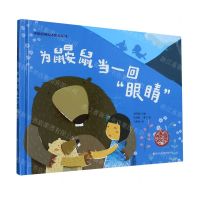 [N]为鼹鼠当一回眼睛(精)/中国原创绘本精品系列-9787559731753