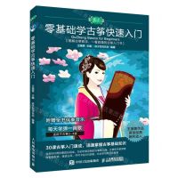 [N]零基础学古筝快速入门-9787115579607