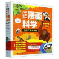 [N]越看越想看的漫画科学(动物王国大探秘共4册)-9787516532010