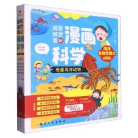 [N]越看越想看的漫画科学(奇趣海洋动物共4册)-9787516532041