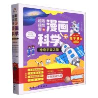 [N]越看越想看的漫画科学(神奇宇宙之旅共4册)-9787516532058