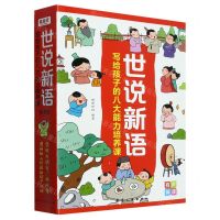 [N]世说新语(写给孩子的八大能力培养课共8册)-9787516531785